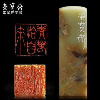 荣宝斋 篆刻印章石料闲章方形四字吉语成品书画印书法国画藏书章手工