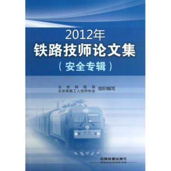 2012年铁路技师论文集(安全专辑) 北京铁路局