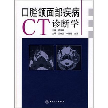口腔颌面部疾病CT诊断学【图片 价格 品牌 报