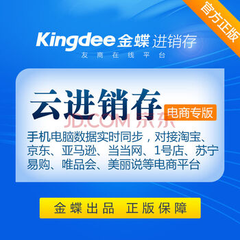 金蝶(kingdee)云进销存电商专用 ERP在线仓库
