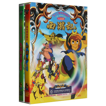 正版卡通 CCTV 经典动画片 西游记 52全集(8D