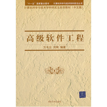 《【清华 官方正版】高级软件工程(计算机科学