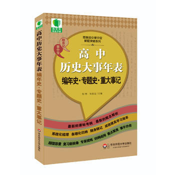 《 青苹果精品学辅3期 高中历史大事年表 编年
