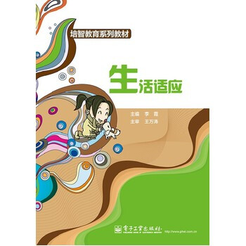 《正版教材 生活适应(双色)李霞电子工业出版社