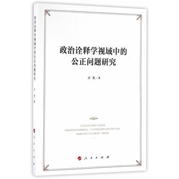 《TH 政治诠释学视域中的公正问题研究\/亓光》
