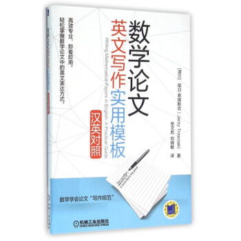 《数学论文英文写作实用模板(汉英对照)》张文