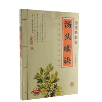 汤头歌诀(超值典藏)