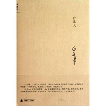台北人(精) 白先勇 正版书籍 文学