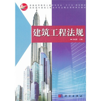 畅销书籍 建筑工程法规 正版