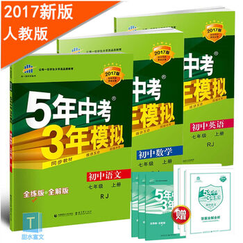 《五年中考三年模拟数学语文英语 五三中考初一七年级上册语文数学英语教材辅导书人教版全套3本》曲一线【摘要 书评 试读】- 京东图书