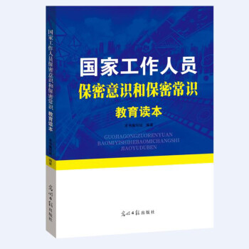 国家工作人员保密意识和保密常识教育读本 国家安全观