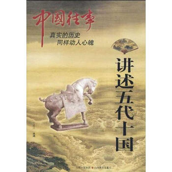 《讲述五代十国 李朝纪诗 历史 书籍》