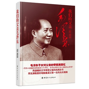 《现货正版 我们的父亲毛泽东 书籍》