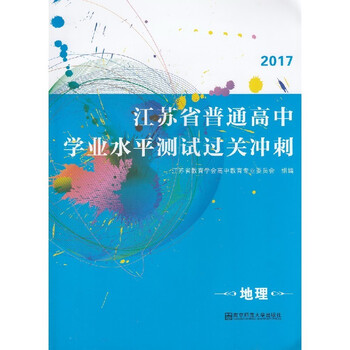 《正版包邮 2017江苏省普通高中学业水平测试