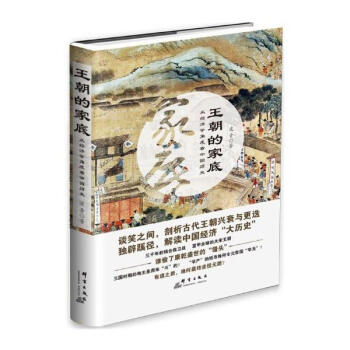 《王朝的家底 从经济学角度看中国历史 历史 书