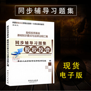 募股权投资基金基础知识要点与法律法规汇编同