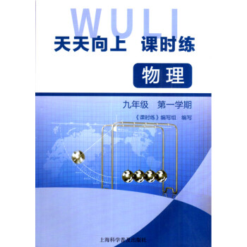 《天天向上课时练物理九年级第一学期 9年级上