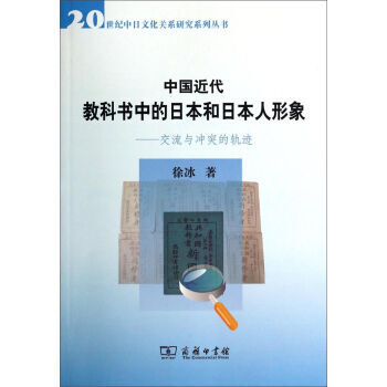 《20世纪中日文化关系研究系列丛书 中国近代