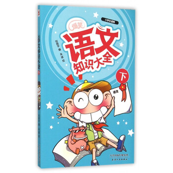 《爆笑语文知识大全(下小学生适用)》