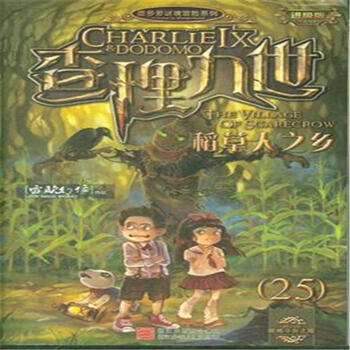 墨多多谜境冒险系列 查理九世 进级版:25稻草人之乡 [7-14岁]