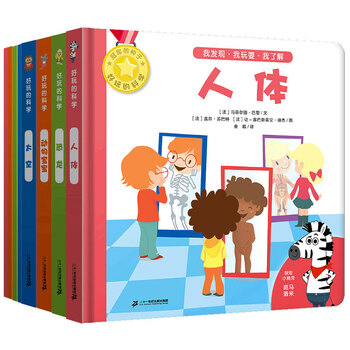《好玩的科学·法国经典儿童科普玩具书》（套装共8册）文具图书类商品-全利兔-实时优惠快报