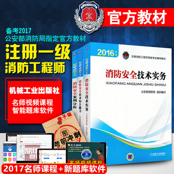 《2017注册消防工程师2016教材 一级注册消防
