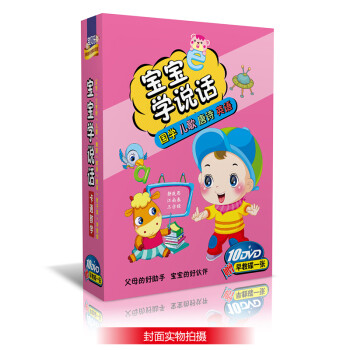 正版卡通教学 宝宝学说话 10DVD 国学 儿歌 唐
