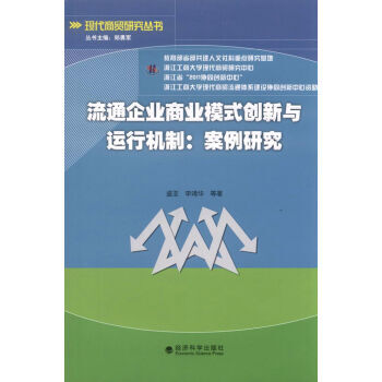 《流通企业商业模式创新与运行机制:案例研究
