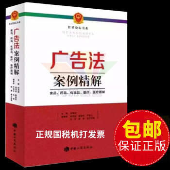 《【正版图书】广告法案例精解 锁定食品 药品