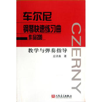 车尔尼钢琴快速练习曲作品299教学与弹奏指导