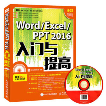 《word excel ppt 2016入门与提高办公软件教程