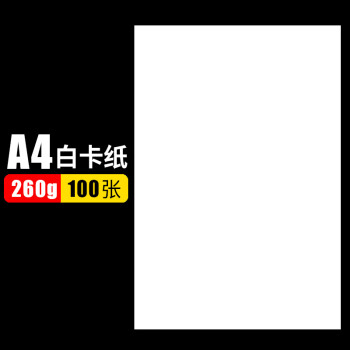 库力创 白卡纸a4 彩色卡纸儿童手工折纸 白色硬卡纸300克 画画卡纸230