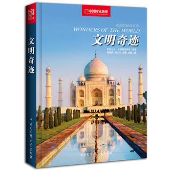 《 中国国家地理文明奇迹(世界经典建筑背后的