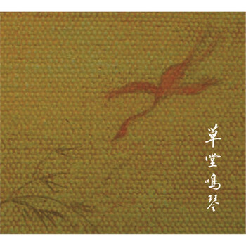 正版龙源轻音乐纯音乐 海潮音系列 草堂鸣琴 1