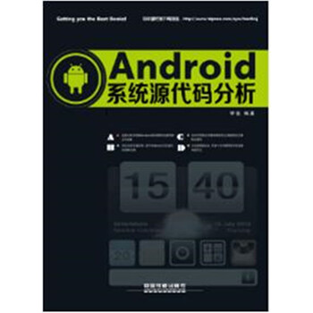 《Android系统源代码分析》
