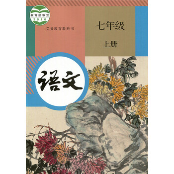 《人教版7七年级上册语文书 初中语文课本 初