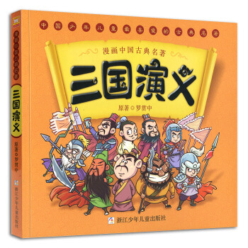 《儿童版三国演义\/漫画中国古典名著四大名著