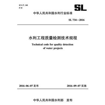 《SL734-2016 水利工程质量检测技术规程(中