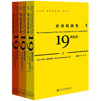 《甲骨文丛书·世界的演变：19世纪史》（套装共3册）文具图书类商品-全利兔-实时优惠快报