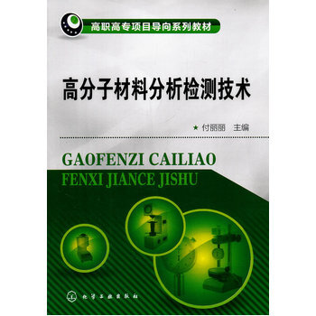 《 高分子材料分析检测技术(付丽丽) 》