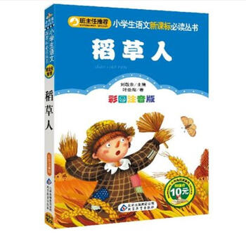 推荐阅读 稻草人 叶圣陶一二三年级课外读物6