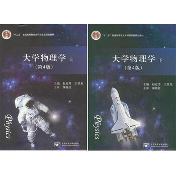 《十二五高等教育本科规划教材 大学物理学(上
