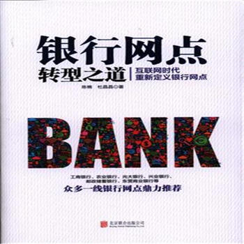 《银行网点转型之道》