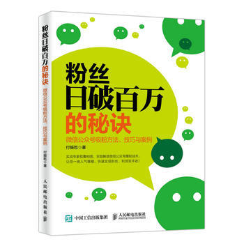 《 粉丝日破百万的秘诀 微信公众号吸粉方法、