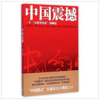 《中国三部曲之中国震撼 :一个文明型国家的崛起) 张维为 政治 正版畅销图书籍 中国三部曲(》【摘要 书评 试读】- 京东图书