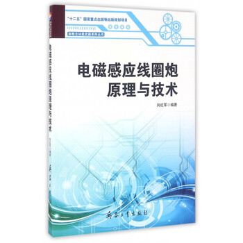 电磁感应线圈炮原理与技术\/新概念动能武器系
