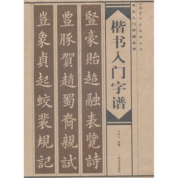 楷书入门字谱/卢定山书