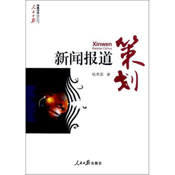 新闻报道策划\/人民日报传媒书系 杨秀国 正版书