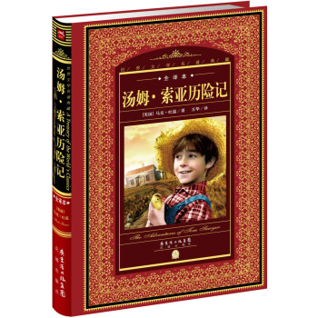 世界文学名著典藏·全译本：汤姆·索亚历险记（新版）