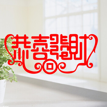 
                                        居梦坞 恭喜发财 2019新年迎春喜庆春节商场超市店铺门面贺年贴纸 28*58cm                